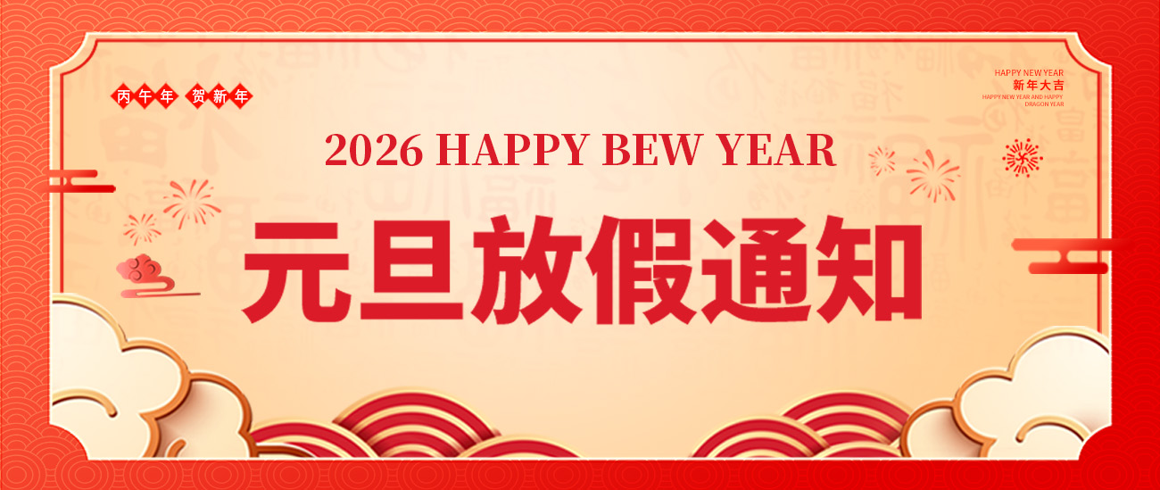 2026年元旦放假通知